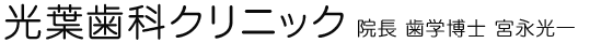 光葉歯科クリニック