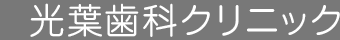 光葉歯科クリニック
