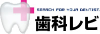 歯科レビ