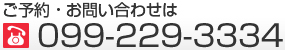 ご予約・お問い合わせはTEL：099-229-3334