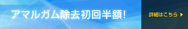 アマルガム除去初回半額